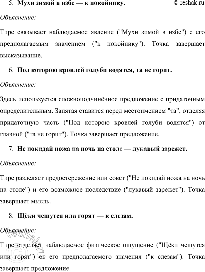 Решение задачи: 522. Объясните знаки препинания в народных примерах, собранных В. И. Далем. 1. Перчатку потерять — к несчастью. Зеркало разбить — к худу.
