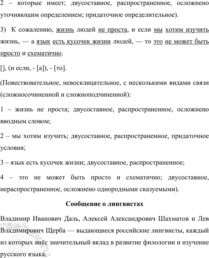 Решение задачи: 523. Произведите синтаксический разбор предложений. Знакомы ли вам имена авторов этих высказываний? Что вы знаете об этих лингвистах? 1. Писал словарь не учитель, не наставник, не тот, кто знает дело лучше других, а кто более многих над ним трудился;