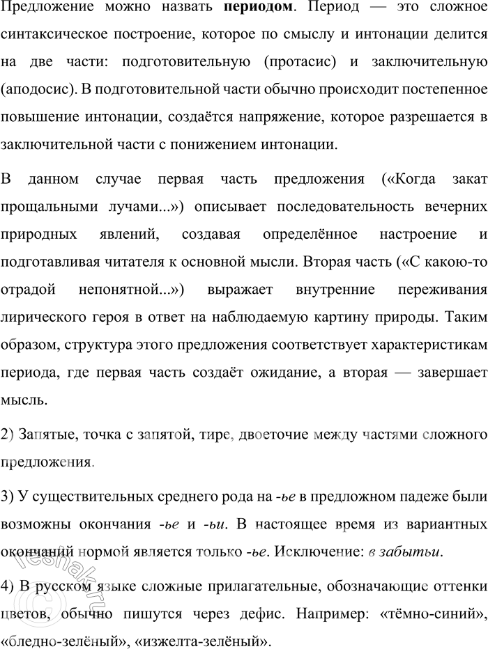 Решение задачи: 525. Выразительно прочитайте стихотворение И. С. Никитина. Когда закат прощальными лучами Спокойных вод озолотит стекло, И ляжет тень ночная над полями, И замолчит весёлое село, И на цветах и на траве душистой Блеснёт роса, посланница небес, И тканию тумана серебристой Оденется темнокудрявый лес, — С какою-то отрадой непонятной На божий мир я в этот час гляжу И в тишине природы необъятной Покой уму и сердцу нахожу;