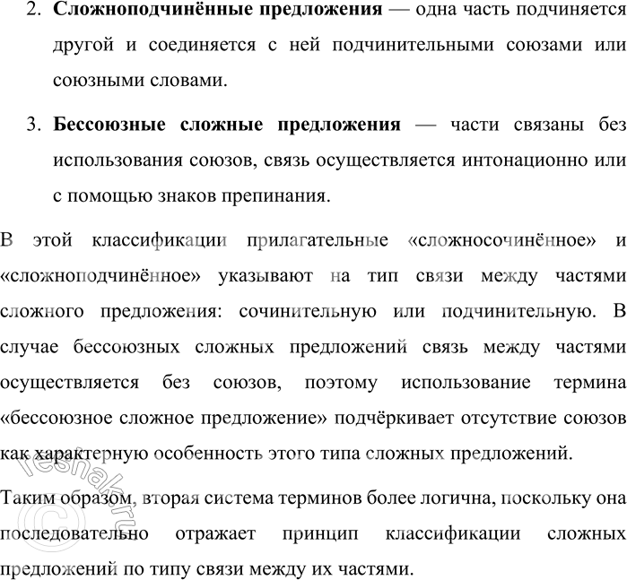 Решение задачи: 529. Какая система терминов, обозначающих виды сложных предложений, кажется вам более логичной? Почему? 1. Сложносочинённое предложение, сложноподчинённое предложение, сложное бессоюзное предложение.
