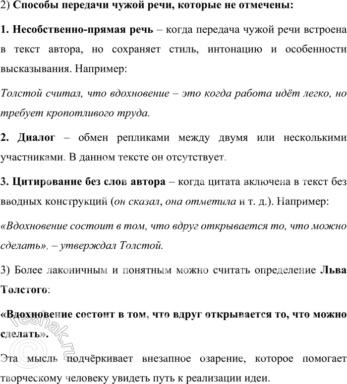 Решение задачи: 530. Прочитайте предложения из произведений К. Г. Паустовского (I) и чужую речь со словами К. Г. Паустовского (И). I. 1. Пушкин сказал о вдохновении точно и просто:
