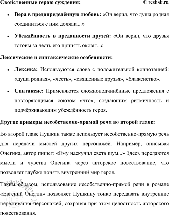 Решение задачи: 537. Прочитайте отрывок из романа А. С. Пушкина «Евгений Онегин». Определите способ передачи чужой речи. Он верил, что душа родная Соединиться с ним должна, Что, безотрадно изнывая, Его вседневно ждёт она;