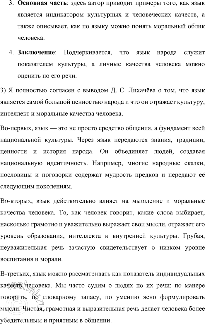 Решение задачи: 54. Прочитайте текст. Самая большая ценность народа — его язык. Язык, на котором он пишет, говорит, думает. Думает! Это надо понять досконально, во всей многозначимости и многозначительности этого факта.