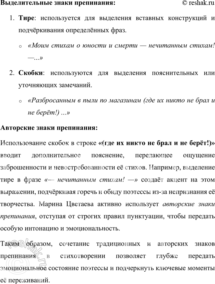 Решение задачи: 549. Спишите стихотворение М. И. Цветаевой, расставляя недостающие знаки препинания. Укажите знаки препинания с разделительной и выделительной функциями. Прокомментируйте авторские знаки препинания.