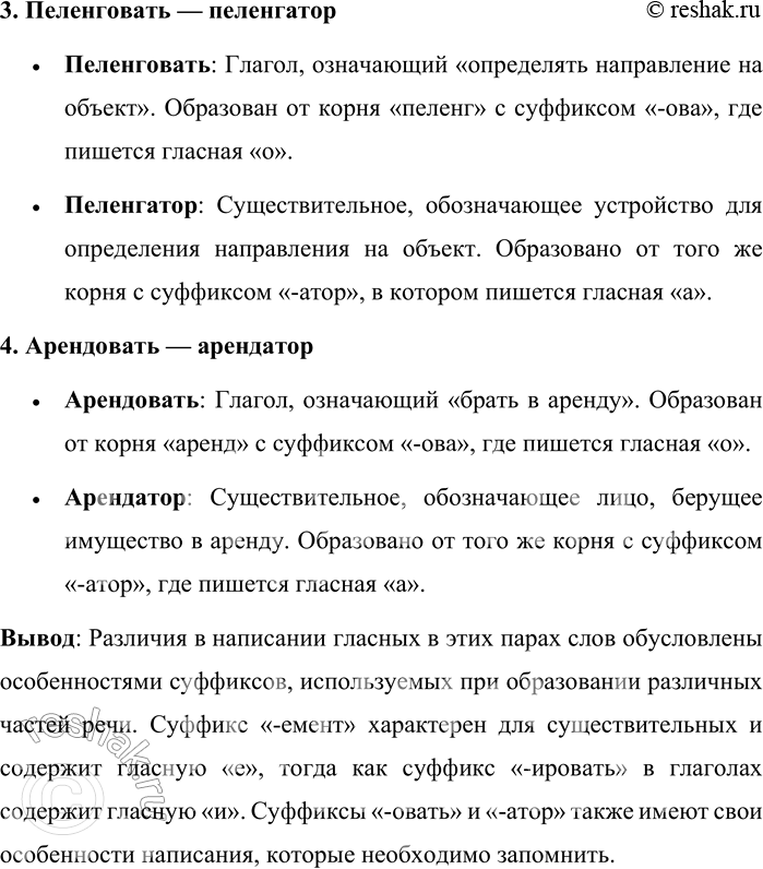 Решение задачи: 556. Объясните написания слов. Аккомпанемент — аккомпанировать, абонемент — абонировать, пеленговать — пеленгатор, арендовать — арендатор. В представленных парах слов наблюдаются различия в написании гласных в корне, что связано с их происхождением и морфемным составом.