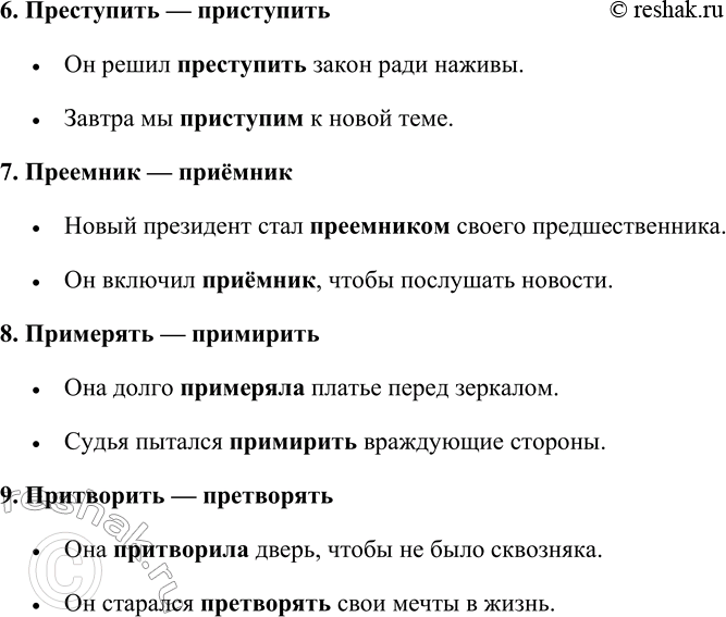 Решение задачи: 579. Составьте словосочетания или предложения со следующими словами и запишите их. Пользуйтесь толковым словарём. Пребывать — прибывать, преклоняться — приклониться, презирать — призирать, предел — придел, предать — придать, преступить — приступить, преемник — приёмник, примерять — примирить, притворить — претворять.