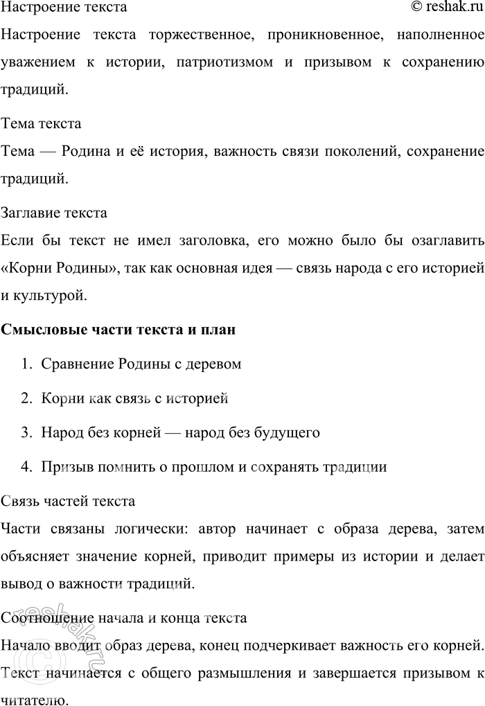 Решение задачи: 58. Внимательно прочитайте отрывок из очерка В. М. Пескова «Отечество». Из чего же вырастает огромная человеческая любовь ко всему, что умещается в одном слове — Родина?..