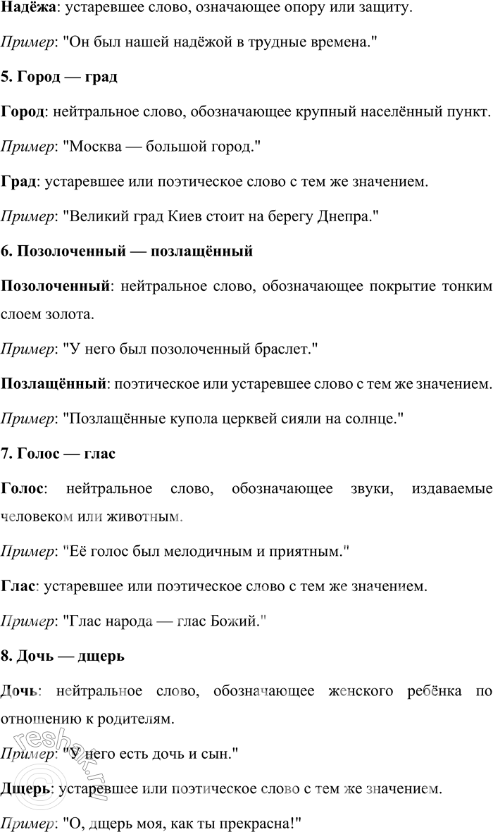 Решение задачи: 582. Объясните смысловое и стилистическое различие слов в следующих парах. Голова — глава, берег — брег, одежда — одёжа, надежда — надёжа, город — град, позолоченный — позлащённый, голос — глас, дочь — дщерь, короткий — краткий, холод — хлад, ворота — врата.