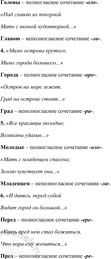 Решение задачи: 583. Выпишите из любой сказки А. С. Пушкина шесть предложений с неполногласием и полногласием. В русском языке существуют пары сочетаний гласных, известные как полногласные и неполногласные: