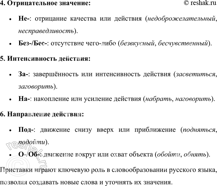 Решение задачи: 6. Что называют приставкой? Какие значения может содержать приставка? Приставка (или префикс) — это значимая часть слова (морфема), которая располагается перед корнем и служит для образования новых слов с изменённым значением.