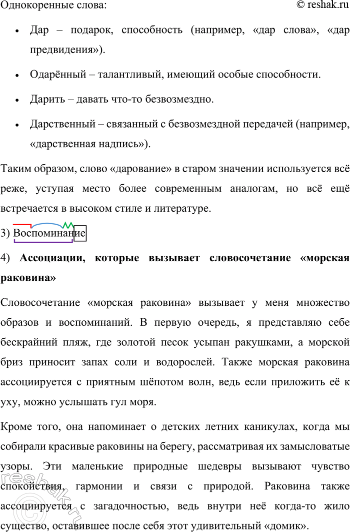 Решение задачи: 61. Прочитайте отрывок из повести К. Г. Паустовского «Золотая роза». Можно взять любой пример ассоциации. При этом надо помнить, что у каждого из нас ассоциации связаны с его жизнью, биографией, с его воспоминаниями.
