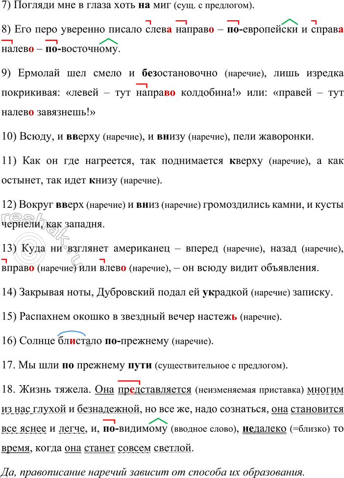Решение задачи: 642. Спишите предложения, раскрывая скобки и вставляя пропущенные буквы. Объясните орфограммы. Зависит ли написание наречий от способа их образования? 1. Зима (не) даром злится, Прошла её пора — Весна (в) окно стучится И гонит (со) двора.