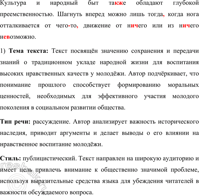 Решение задачи: 649. Спишите текст, вставляя пропущенные буквы, раскрывая скобки и расставляя недостающие знаки препинания. Меня могут спросить а для чего оно нужно такое пристальное внимание к давнему во многом исчезнувшему укладу народной жизни.