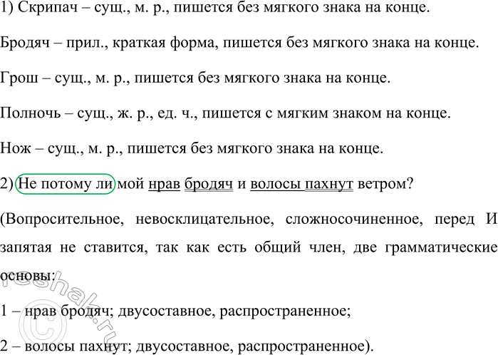 Решение задачи: 653. Спишите, вставляя пропущенные буквы и раскрывая скобки. Какой (нибудь) предок мой был — скрипач(?), Наездник и вор (при) этом. Не потому (ли) мой нрав бродяч(?) И волосы пахнут ветром?