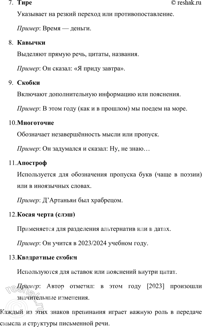 Решение задачи: 660. Какие знаки препинания есть в русской пунктуации? Запишите по одному предложению, используя каждый знак препинания. В русском языке используются следующие знаки препинания: