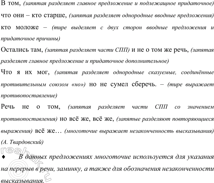 Решение задачи: 666. Прочитайте тексты. Объясните знаки препинания. 1. Мне грустно, потому что я тебя люблю, И знаю: молодость цветущую твою Не пощадит молвы коварное гоненье.