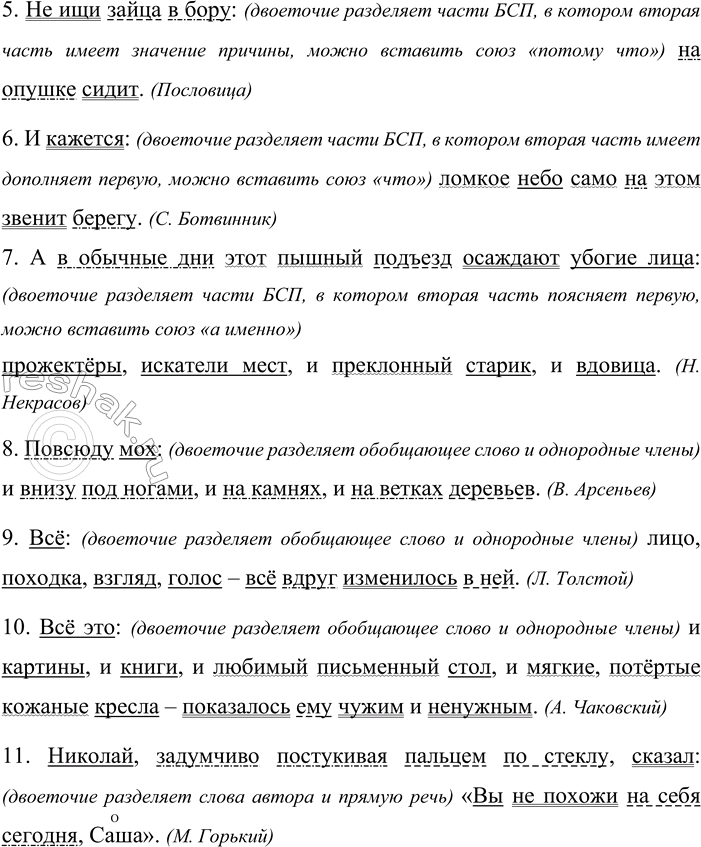 Решение задачи: 667. Объясните постановку двоеточия в предложениях. Подчеркните все члены предложения. 1. В лесу я видел огород. На грядках зеленели Побеги всех родных пород: