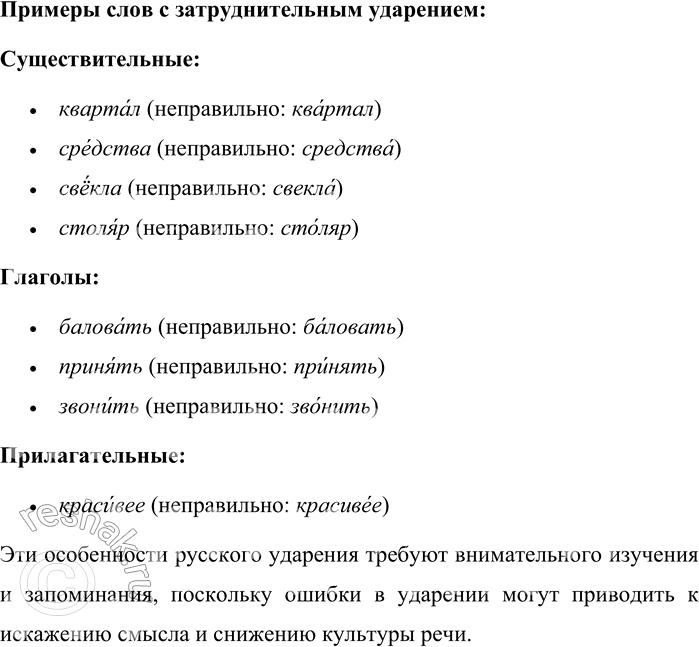 Решение задачи: 7. Что вы знаете об особенностях ударения? Приведите примеры слов, которые вызывают затруднения при определении места ударения. Ударение в русском языке обладает несколькими особенностями, которые делают его сложным для изучения и правильного употребления.