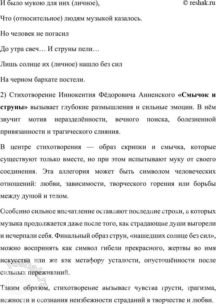 Решение задачи: 76. Прочитайте стихотворение И. Ф. Анненского «Смычок и струны». Какой тяжёлый, тёмный бред! Как эти выси мутно-лунны! Касаться скрипки столько лет И не узнать при свете струны!