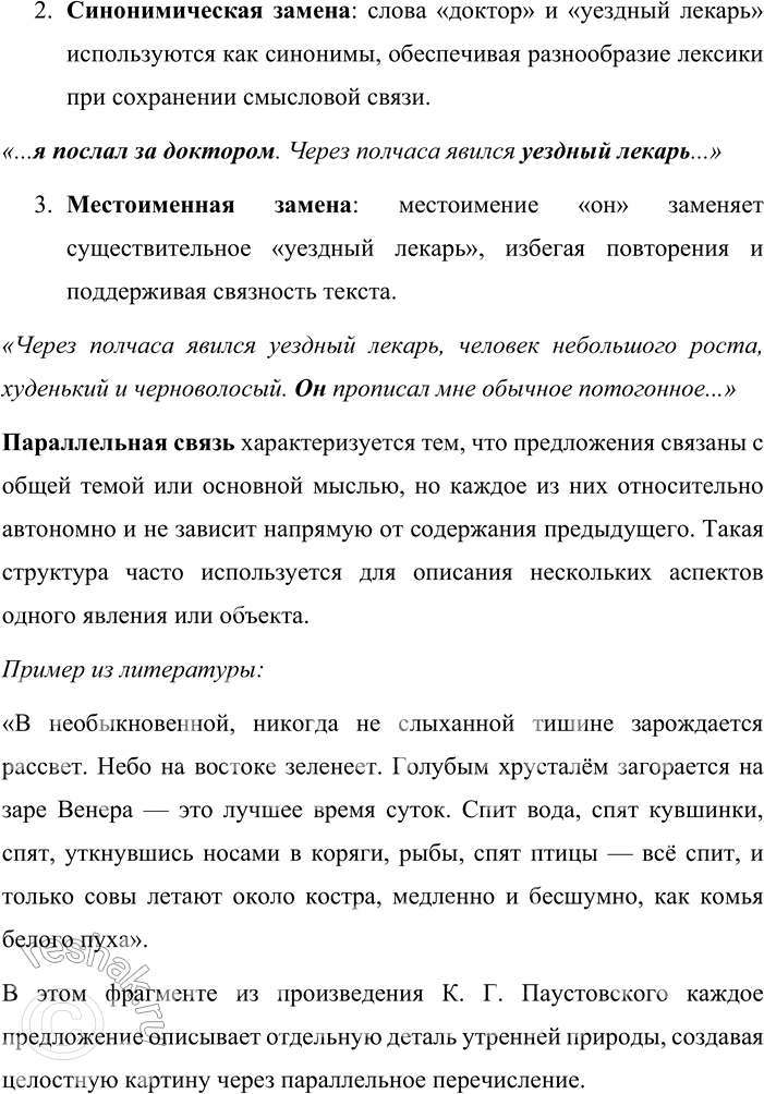 Решение задачи: 77. Подберите тексты с цепным и параллельным способами связи предложений. Подчеркните в них грамматические основы. Укажите средства цепной связи. В художественной литературе авторы используют различные способы связи предложений для обеспечения логической последовательности и целостности текста.