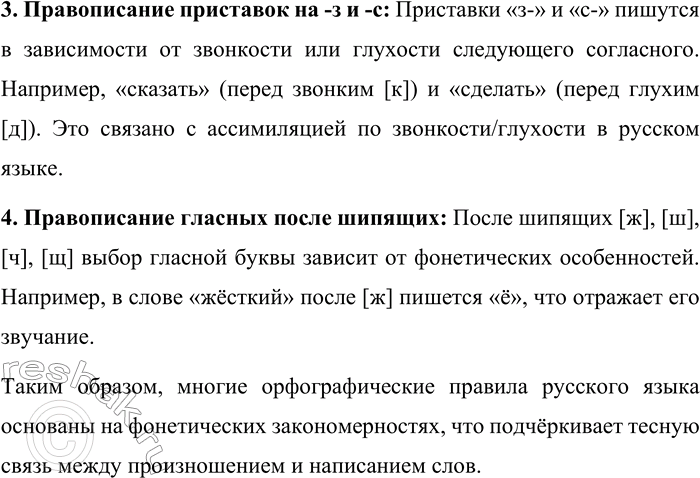 Решение задачи: 8. Какие орфографические правила тесно связаны с фонетикой? Почему? Орфографические правила русского языка тесно связаны с фонетикой, поскольку они отражают звучание слов и обеспечивают единообразие их написания.