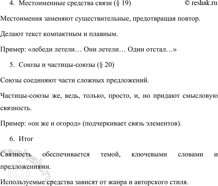 Решение задачи: 83. Прочитайте § 17—20. Составьте тезисный план «Средства связи частей текста». Тезисный план «Средства связи частей текста» 1. Понятие связности текста Связность обеспечивается различными средствами.