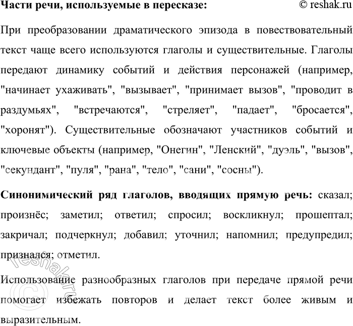 Решение задачи: 87. Подготовьте пересказ эпизода драматического произведения, преобразовав его в повествовательный текст. Какие части речи вы будете чаше использовать? Составьте синонимический ряд глаголов, вводящих прямую речь.