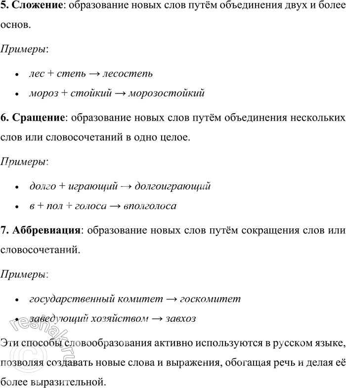 Решение задачи: 9. Какие способы словообразования вы знаете? Проиллюстрируйте их примерами. В русском языке существует несколько основных способов словообразования, позволяющих создавать новые слова и расширять словарный запас.