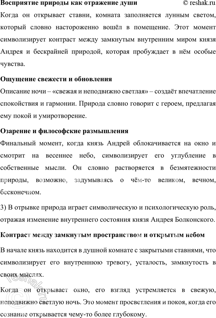 Решение задачи: 92. Прочитайте отрывок из романа Л. Н. Толстого «Война и мир». Вечером, оставшись один на своём месте, он [князь Андрей] долго не мог заснуть.
