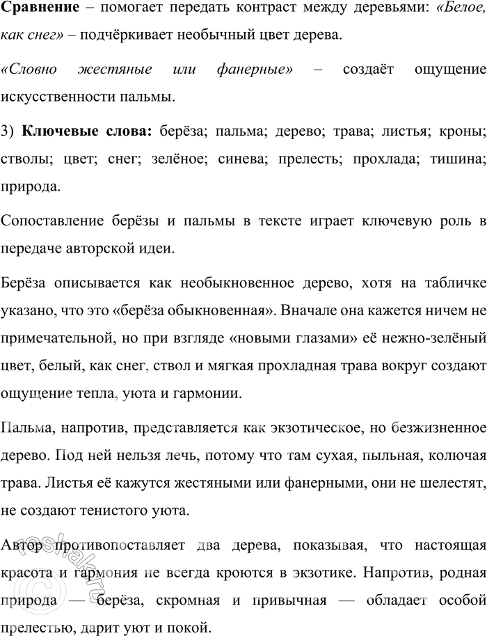 Решение задачи: 93. Прочитайте отрывок из повести В. А. Солоухина «Владимирские просёлки». Помню, бродили мы по одному из кавказских ботанических садов... Уже не поражала нас к концу дня ни развесистость крон, ни толщина стволов, ни причудливость листьев.