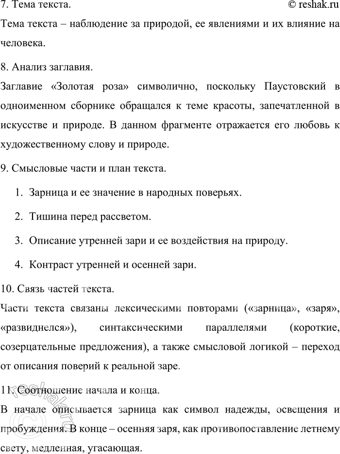 Решение задачи: 97. Прочитайте фрагмент повести К. Г. Паустовского «Золотая роза». Чаще всего зарницы бывают в июле, когда созревают хлеба. Поэтому и существует народное поверье, что зарницы «зарят хлеб» — освещают его по ночам, — и от этого хлеб наливается быстрее.