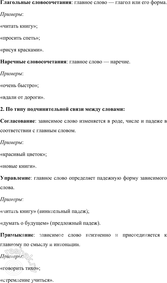 Решение задачи: 1. Что называется словосочетанием? Словосочетание — это сочетание двух или более самостоятельных слов, связанных между собой по смыслу и грамматически. В словосочетании одно слово является главным, от которого задаётся вопрос, а другое — зависимым, отвечающим на этот вопрос.