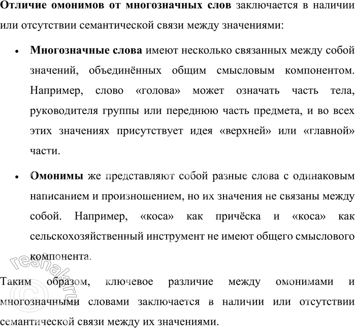 Решение задачи: 10. Что такое омонимы? Какие виды омонимов вы знаете? Чем отличаются омонимы от многозначных слов? Омонимы — это слова, которые одинаково пишутся и произносятся, но имеют разные, не связанные между собой значения.