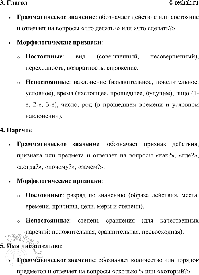 Решение задачи: 4. Расскажите о грамматическом значении всех частей речи. В русском языке части речи обладают специфическими грамматическими значениями и признаками, определяющими их роль в предложении.