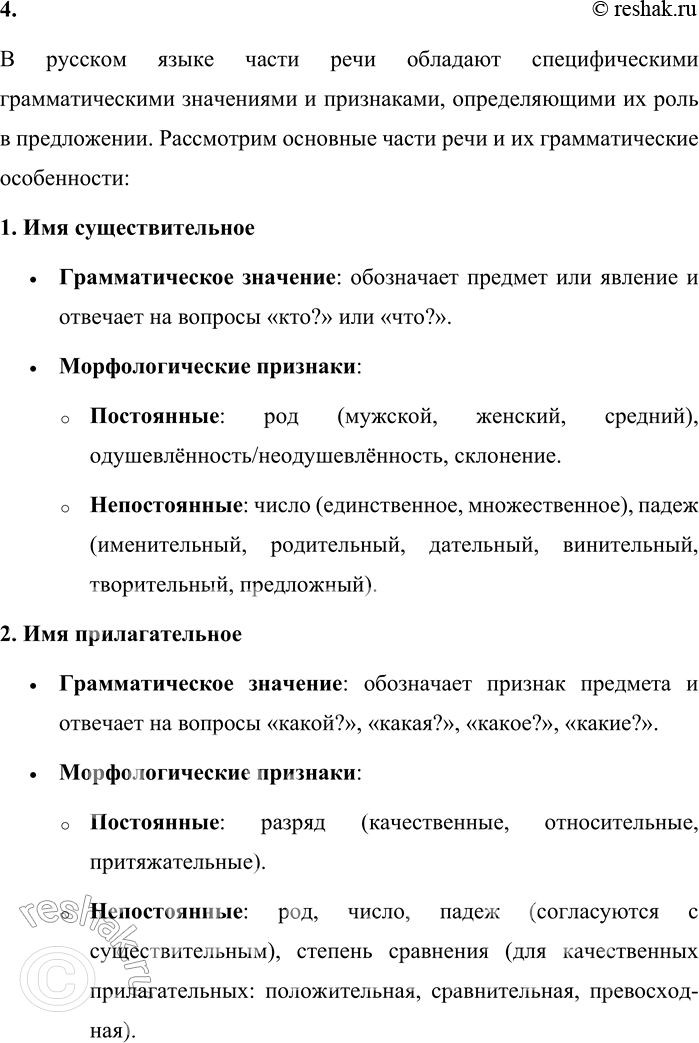 Решение задачи: 4. Расскажите о грамматическом значении всех частей речи. В русском языке части речи обладают специфическими грамматическими значениями и признаками, определяющими их роль в предложении.