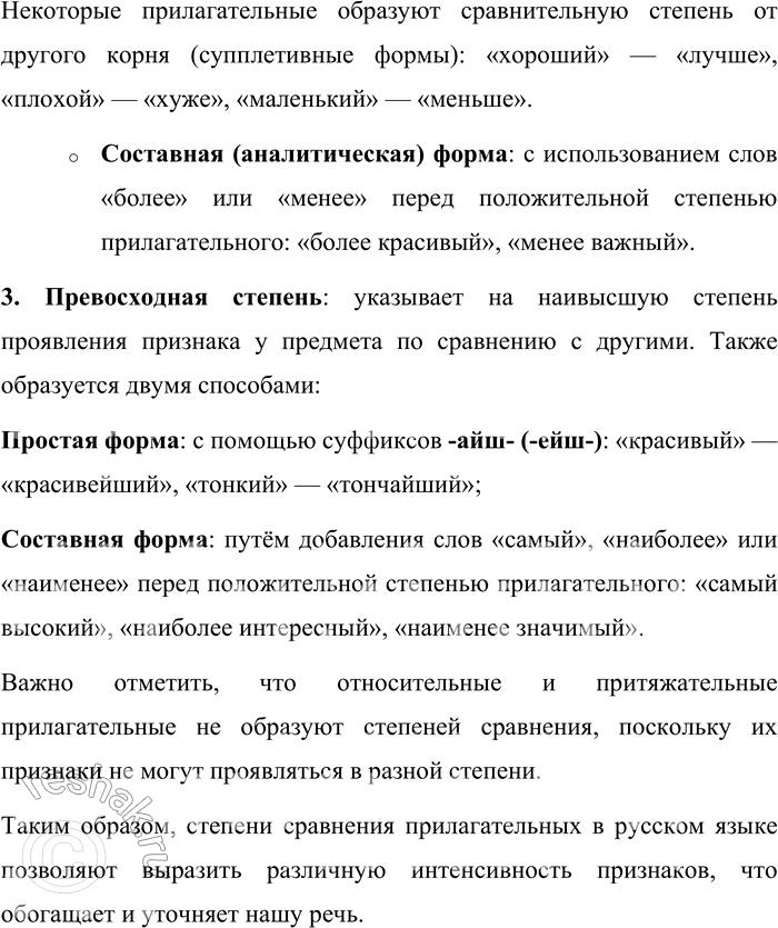 Решение задачи: 11. Как образуются степени сравнения имён прилагательных? В русском языке степени сравнения характерны для качественных прилагательных, которые обозначают признаки, способные проявляться в разной степени (например, «красивый», «быстрый»).