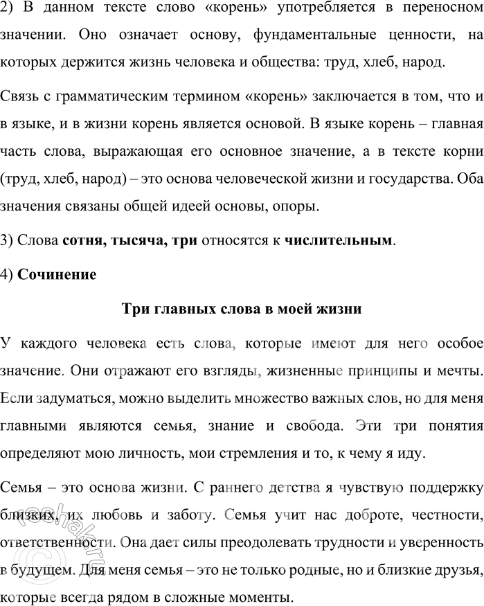 Решение задачи: 1. Прочитайте текст. Сотни тысяч слов в нашем языке, но на первое место я поставил бы три слова: хлеб, труд, народ.