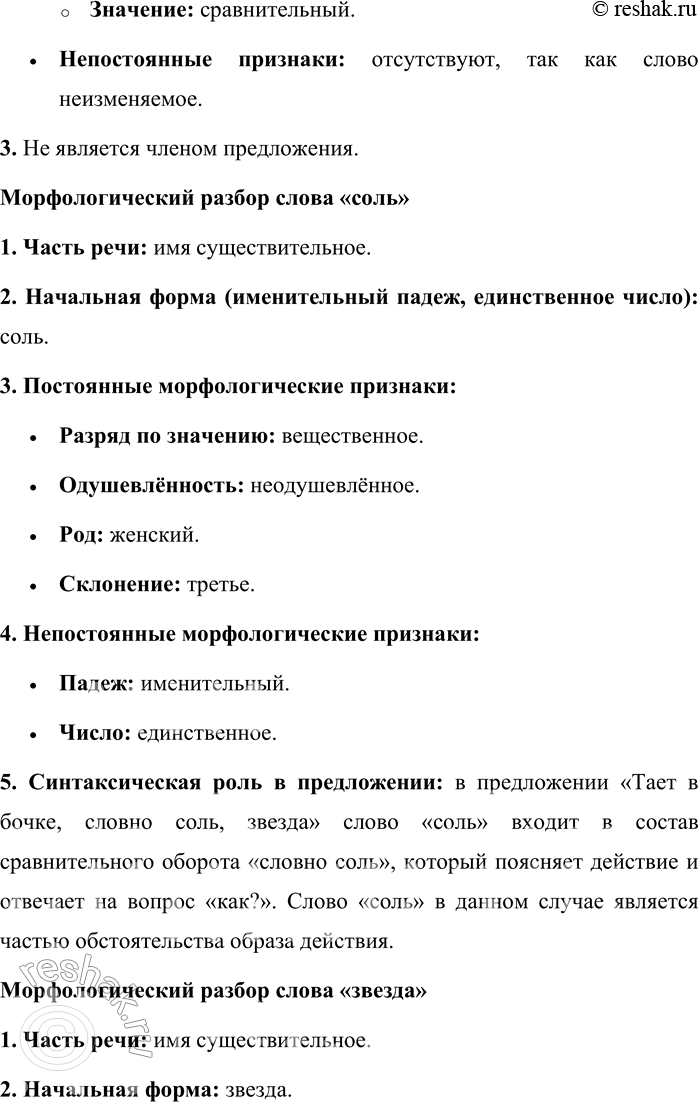Решение задачи: 10. Спишите стихотворные строки и произведите морфологический разбор всех слов. Тает в бочке, словно соль, звезда, И вода студёная чернее. Чище смерть, солёнее беда, И земля правдивей и страшнее.