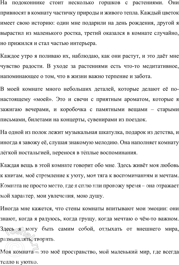 Решение задачи: 103. Составьте небольшой текст-описание вашей комнаты. Можно ли по вещам, находящимся в комнате, определить черты вашего характера? Выразите своё отношение к обстановке комнаты.