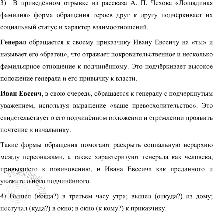 Решение задачи: 116. Спишите диалог из рассказа А. П. Чехова «Лошадиная фамилия». Расставьте знаки препинания. Генерал не спал всю ночь ходил из угла в угол и стонал...