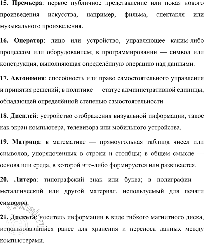 Решение задачи: 120. Запишите слова по алфавиту, вставляя пропущенные буквы. Обозначьте место ударения. В..люнтаризм, р..гистр, алгоритм, президент, консенсус, ..ргумент, м..нитор, к..лькулятор, пр..зент, компьютер, пр..-цессор, д..мократия, б..йсик, информация, премьера, оп..ра-тор, автономия, дисплей, матр..ца, лит..ра, дискета.