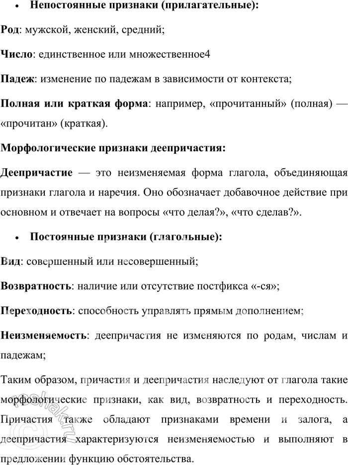 Решение задачи: 13. Назовите морфологические признаки глагола. Какие из них можно отметить у причастий и деепричастий? В русском языке глагол обладает рядом морфологических признаков, которые делятся на постоянные и непостоянные.