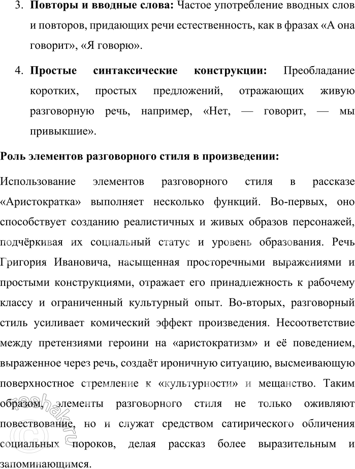 Решение задачи: 153. Выпишите из любого произведения художественной литературы диалог героев, стилизованный под разговорную речь. Отметьте признаки разговорного стиля. Какую роль играет использование элементов разговорного стиля в данном произведении?