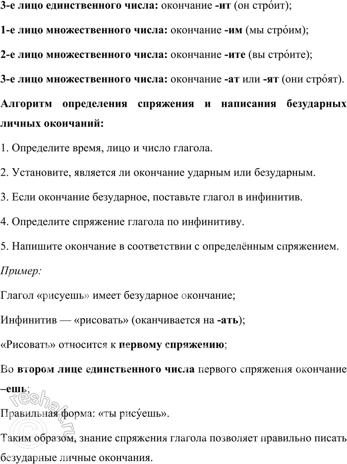 Решение задачи: 16. Как определяют спряжение глагола? Расскажите о правописании безударных личных окончаний глаголов. В русском языке спряжение глагола определяет изменение его по лицам и числам в настоящем и будущем времени.