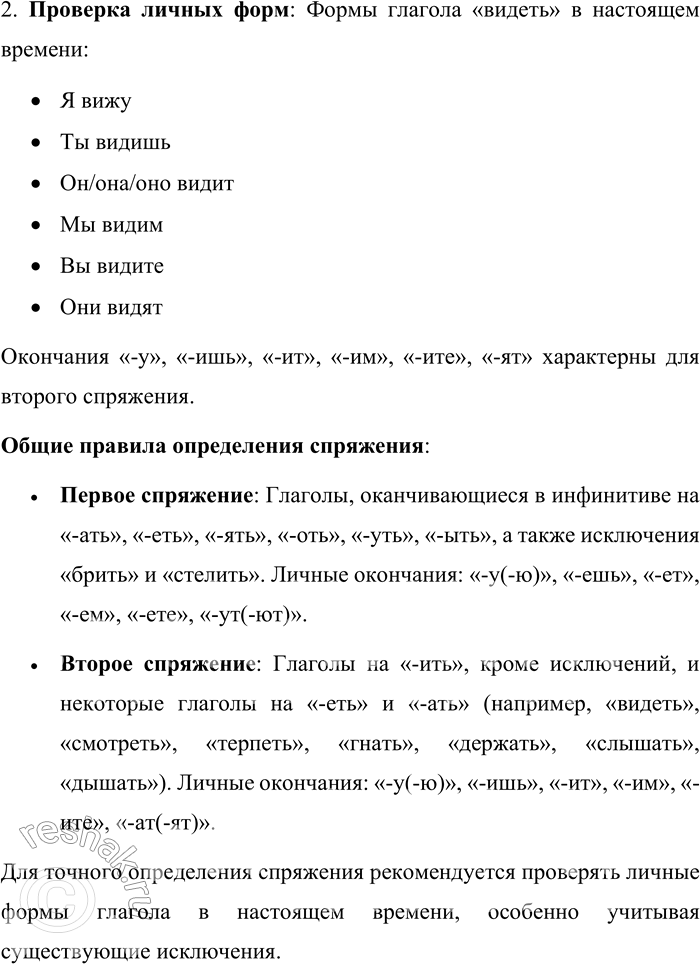 Решение задачи: 172. Как определить спряжение глаголов петь, жалеть и видеть? Дайте ответ в форме монолога. В русском языке глаголы изменяются по лицам и числам, что называется спряжением.