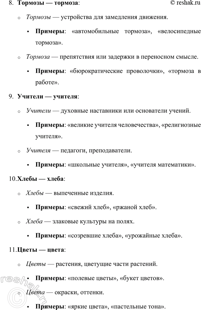 Решение задачи: 190. Составьте с существительными словосочетания так, чтобы стало ясно различие в значении форм. Корпусы — корпуса, мехи — меха, образы — образа, ордены — ордена, поясы — пояса, пропуски — пропуска, тоны — тона, тормозы — тормоза, учители — учителя, хлебы — хлеба, цветы — цвета.