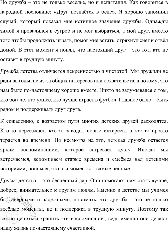 Решение задачи: 197. Вспомните и запишите пословицы о дружбе, друзьях. Составьте с этими пословицами предложения, используя синонимичные способы передачи чужой речи. Напишите сочинение-рассуждение на тему «Друзья моего детства».