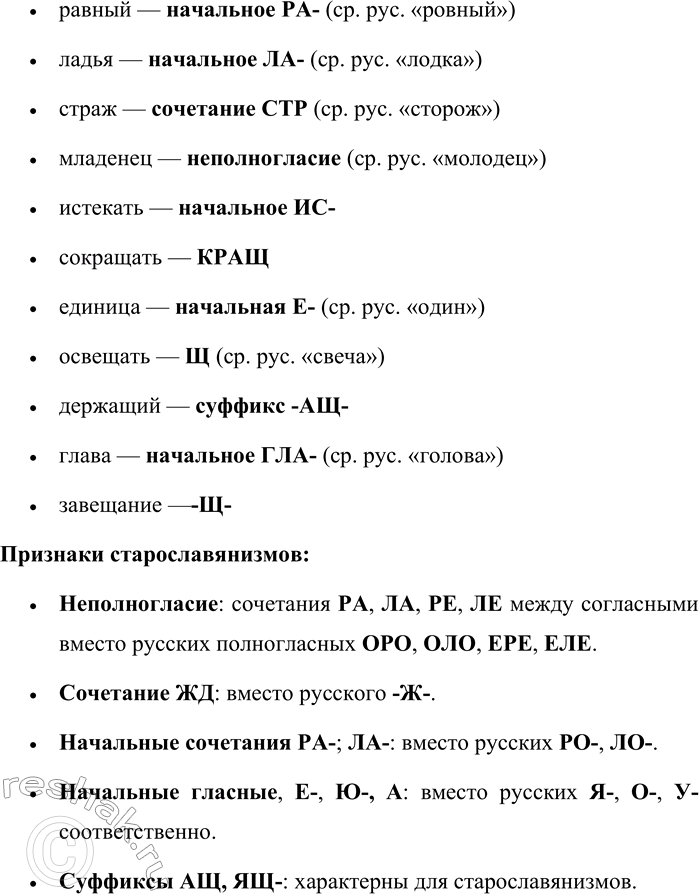 Решение задачи: 209. Запишите слова в два столбика: русизмы и старославянизмы. Укажите признаки старославянизмов. Жажда, озеро, летящий, летучий, невежа, невежда, ягнёнок, агнец, жизнь, порох, молодость, ограда, юдоль, бремя, разглашать, нужда, гражданин, горожанин, равный, ровный, лодка, ладья, страж, сторож, младенец, молодец, истекать, вытекать, яблоко, сокращать, сократить, единица, один, освещать, свеча, ясли, держащий, язык, рождение, глава, голос, стоячий, жгучий, град, белеющий, завещание.