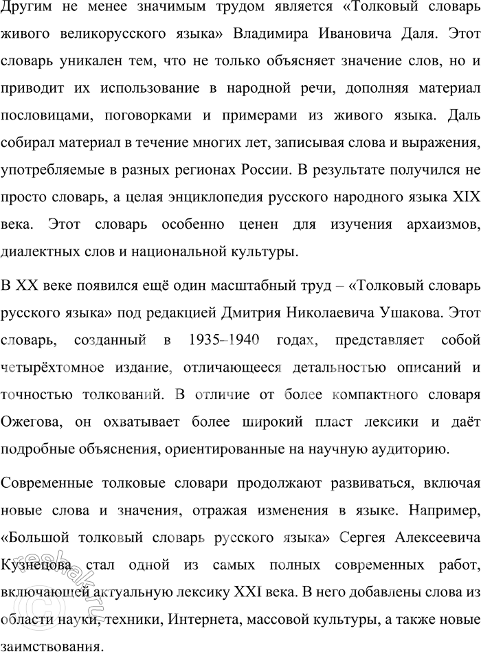 Решение задачи: 21. Какие лингвистические словари вы знаете? Подготовьте сообщение об одном из них. При выполнении задания используете интернет-ресурсы (см. список в конце учебника).