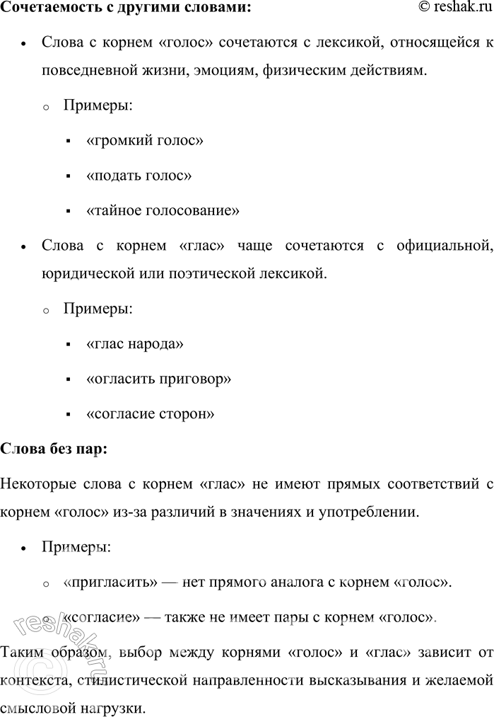 Решение задачи: 227. Запишите в два столбика слова с корнями голос- и глас-. Какая разница есть в лексическом значении слов, стилистической окраске и сочетаемости с другими словами?